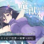 竜と獣が沈む水槽 (MONEKO) の発売予告 [RJ01519305]