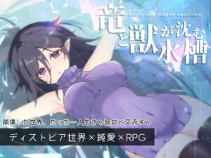 竜と獣が沈む水槽 (MONEKO) の発売予告 [RJ01519305]