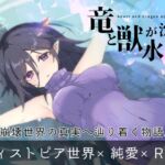 竜と獣が沈む水槽 竜と獣が沈む水槽