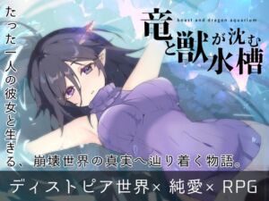[RJ01519305][MONEKO] 竜と獣が沈む水槽