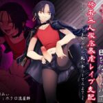 悪虐愉悦男の娘強○魔に目を付けられて傍若無人徹底暴虐レ○プ支配 〜逆らったらもっと嬲るから、良い子にしてろよ?〜 悪虐愉悦男の娘強○魔に目を付けられて傍若無人徹底暴虐レ○プ支配 〜逆らったらもっと嬲るから、良い子にしてろよ?〜