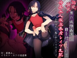 [RJ01519309][狐屋本舗] 悪虐愉悦男の娘強○魔に目を付けられて傍若無人徹底暴虐レ○プ支配 〜逆らったらもっと嬲るから、良い子にしてろよ?〜