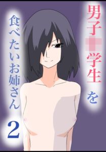 [RJ01519319][8K] 男子〇学生を食べたいお姉さん2