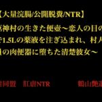 【大量浣腸/公開脱糞/NTR】柩神村の生きた便壺～恋人の目の前で1.5Lの薬液を注ぎ込まれ、村人全員の肉便器に堕ちた清楚彼女～