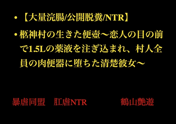 【大量浣腸/公開脱糞/NTR】柩神村の生きた便壺～恋人の目の前で1.5Lの薬液を注ぎ込まれ、村人全員の肉便器に堕ちた清楚彼女～