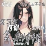 音声.剧情.S向/开发 额外照顾的实习生对你有一些复杂的情愫