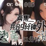 音声.剧情.GB向/欺辱 偶遇堕落的前男友