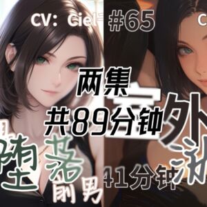 [RJ01519358][Ciel千千山的中文音声馆] 音声.剧情.GB向/欺辱 偶遇堕落的前男友