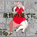 欲情の果てに 欲情の果てに