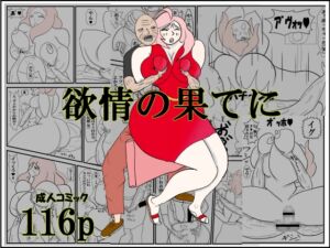 [RJ01519409][衝動] 欲情の果てに