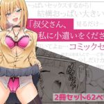 「叔父さん、お小遣いをください…」上下巻セット