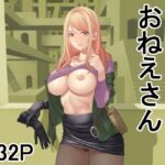 ダンジョンで出会ったおねえさん