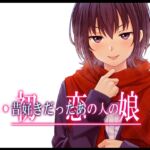 終・初恋の人の娘 終・初恋の人の娘