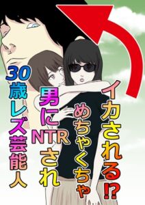 [RJ01519562][いちごパン] 30歳レズ芸能人、男にNTRされ、めちゃくちゃイカされる！?
