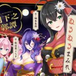 純愛探しは、ぬるぬるまみれ。-月下之郭譚-【KU100】 純愛探しは、ぬるぬるまみれ。-月下之郭譚-【KU100】