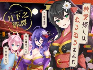 [RJ01519575][DreamLight] 純愛探しは、ぬるぬるまみれ。-月下之郭譚-【KU100】