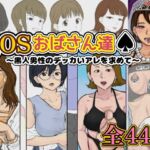 QOSおばさん達♠︎ 〜黒人男性のデッカいアレを求めて〜