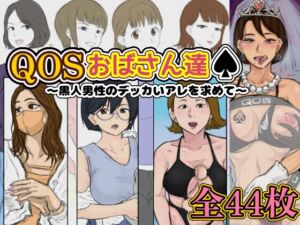 [RJ01519578][カタストロフィ] QOSおばさん達♠︎ 〜黒人男性のデッカいアレを求めて〜