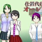 仕置代行オーシリ 仕置代行オーシリ