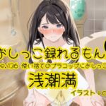 【おしっこ実演】Pee.136浅潮満のおしっこ録れるもん。～使い捨てのプラコップにおしっこ編～