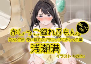 [RJ01519657][おしっこラボ] 【おしっこ実演】Pee.136浅潮満のおしっこ録れるもん。～使い捨てのプラコップにおしっこ編～