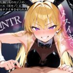 【逆NTR】妻と行った旅行先のカジノのバニーガール(元カノ)にメスイキ&チクイキさせられた 【逆NTR】妻と行った旅行先のカジノのバニーガール(元カノ)にメスイキ&チクイキさせられた