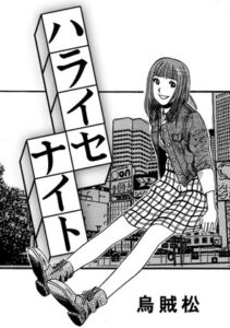 [RJ01519755][ナンネット] ハライセナイト