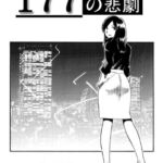 177の悲劇 177の悲劇