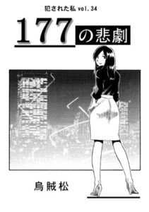 [RJ01519777][ナンネット] 177の悲劇