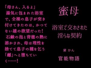 [RJ01519779][官能物語] 蜜母 ～浴室で交わされた淫らな契約～