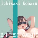✨オナニー実演✨THE FIRST GACHIONA✨壱崎koharu✨ ✨オナニー実演✨THE FIRST GACHIONA✨壱崎koharu✨