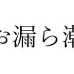 【効果音】お漏ら潮