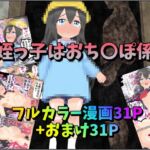 姪っ子はおち〇ぽ係 姪っ子はおち〇ぽ係