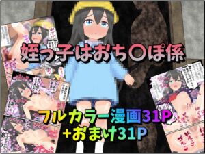 [RJ01519799][みるくれーぷ堂] 姪っ子はおち〇ぽ係