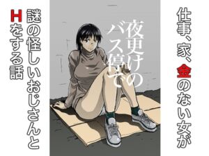 [RJ01519807][ヲェーンゾーン] 夜更けのバス停で