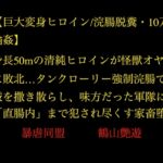 【巨大変身ヒロイン10万人輪○】身長50mの清純ヒロインが怪獣オヤジに敗北…タンクローリー強○浣腸で尊厳を撒き散らし味方だった軍隊に直腸内まで犯され尽くす家畜堕ち