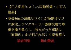 [RJ01519845][暴虐同盟] 【巨大変身ヒロイン10万人輪○】身長50mの清純ヒロインが怪獣オヤジに敗北…タンクローリー強○浣腸で尊厳を撒き散らし味方だった軍隊に直腸内まで犯され尽くす家畜堕ち