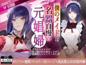 僕のメイドは名器自慢の元娼婦 ダウナーメイドが客に抱かれた話をしながら事務的にシコってくれた夜 フルカラー漫画同梱版 (IRON Y) の発売予告 [RJ01519852]