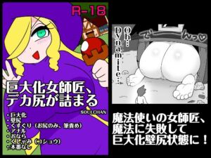 [RJ01519855][カプリット球] 巨大化女師匠、デカ尻が詰まる