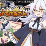 にゃくろのみこん！ (くろごまナイツ) の発売予告 [RJ01519862]