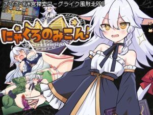 にゃくろのみこん！ (くろごまナイツ) の発売予告 [RJ01519862]