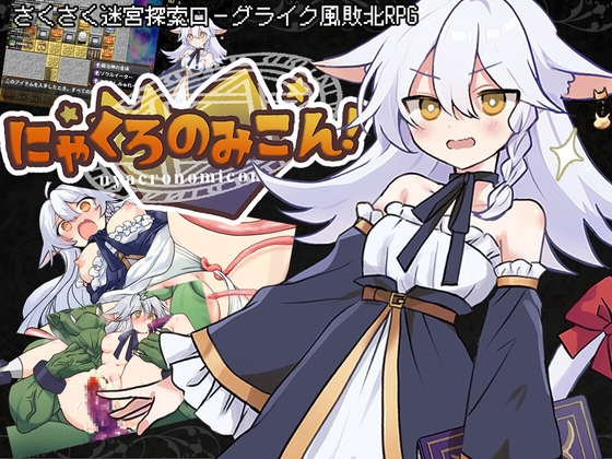 にゃくろのみこん！