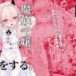 魔族令嬢、マウマウ様 恋をする。 魔族令嬢、マウマウ様 恋をする。