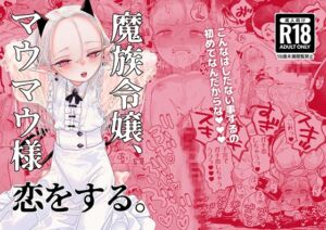 [RJ01519879][裏ノ書] 魔族令嬢、マウマウ様 恋をする。