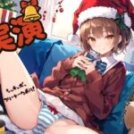 【実演】CV結女さんとクリスマス！～シュチュボ、フリートークあり！