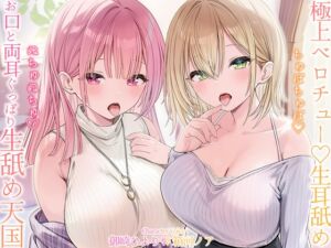 【生♡ベロチュー&耳舐め】ちゅぽちゅぽ♡ぬちゅぬちゅ♡お口と両耳ぐっぽり生舐め天国 (ドアロック) の発売予告 [RJ01519917]