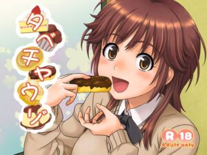 [RJ01519919][順風満帆堂] タベチャウゾ