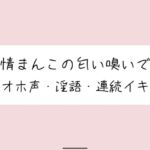 【実演実況】あなたに発情オナニー見られてるの想像しながら、乳首とクリちんぽとおまんこで3回絶頂【オホ声】
