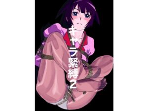 [RJ01519958][じ・えろす] キャラ緊縛2