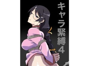 [RJ01519961][じ・えろす] キャラ緊縛4